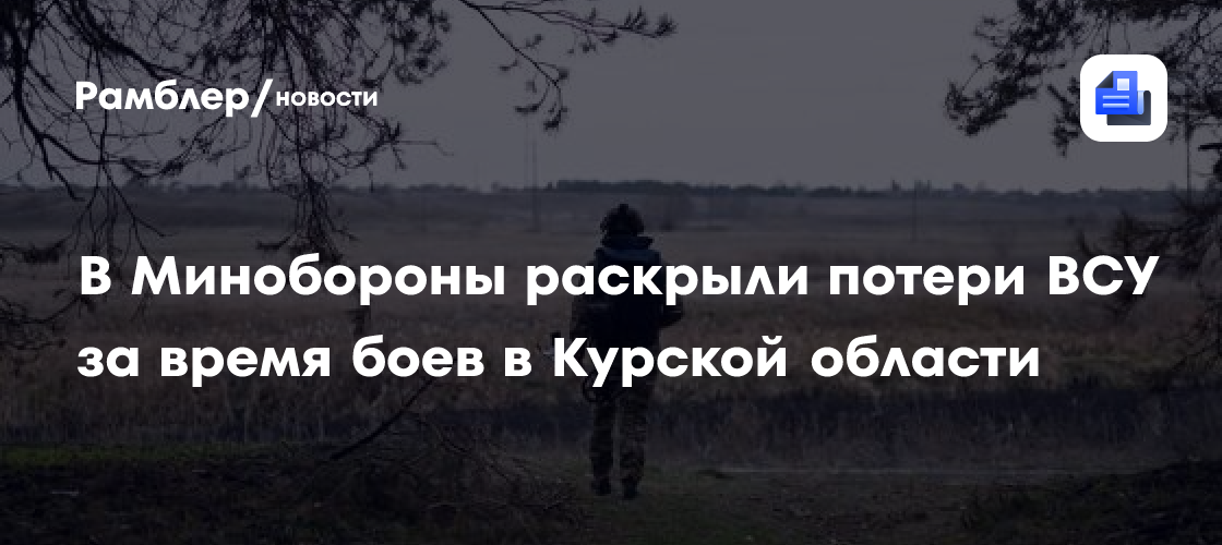 МО: ВСУ с начала боевых действий потеряли в Курской области 54 тысячи военных