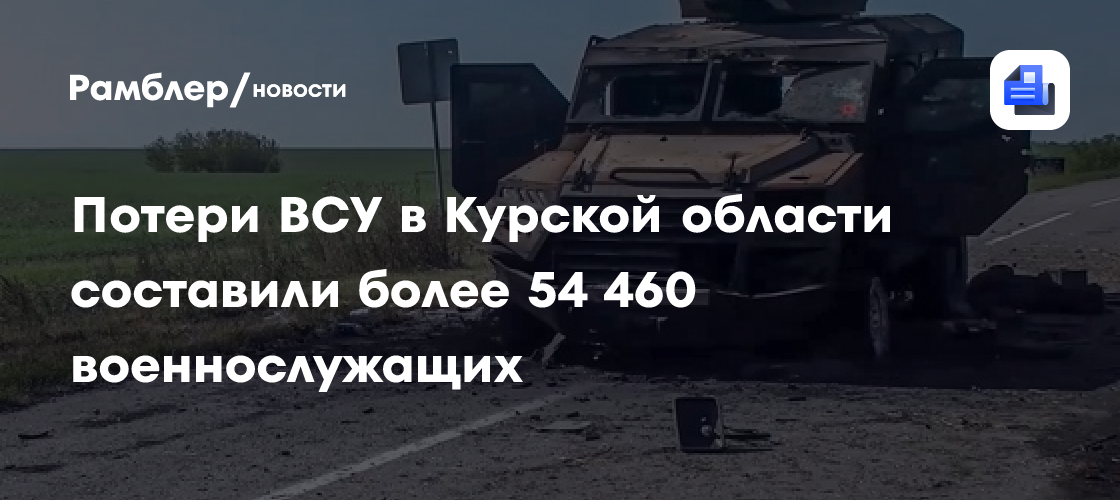 Потери ВСУ в Курской области составили более 54 460 военнослужащих