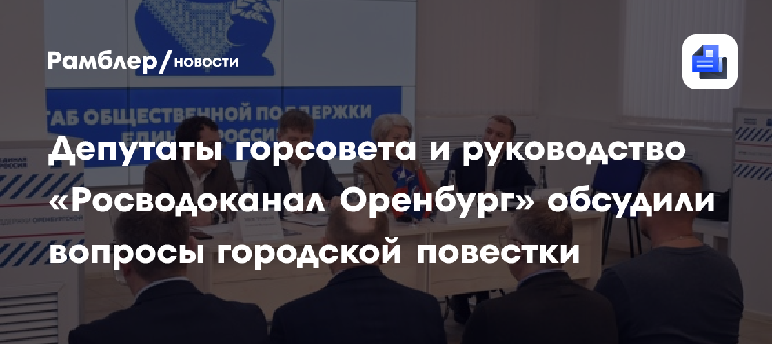 Депутаты горсовета и руководство «Росводоканал Оренбург» обсудили вопросы городской повестки