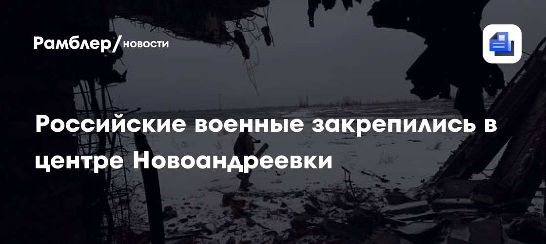 Российские военные закрепились в центре Новоандреевки