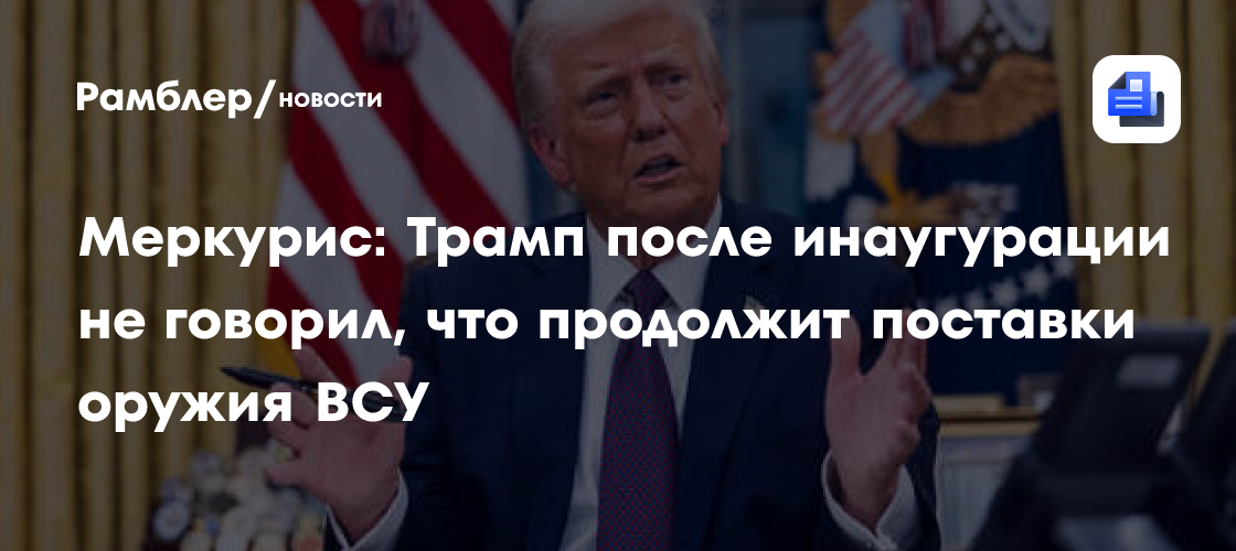 Меркурис: Трамп после инаугурации не говорил, что продолжит поставки оружия ВСУ