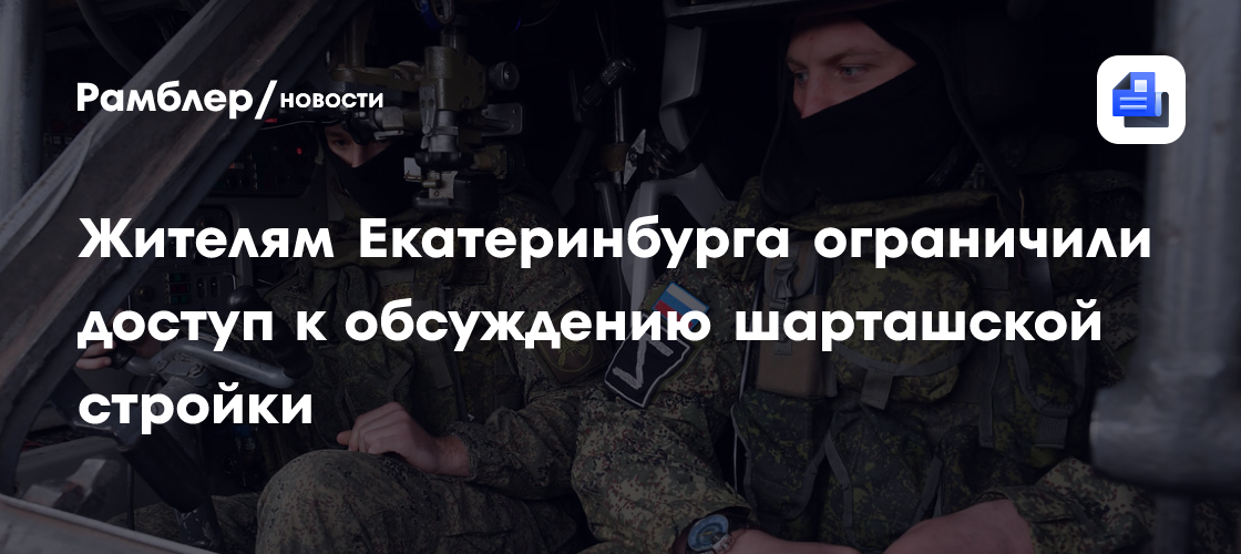 Жителям Екатеринбурга ограничили доступ к обсуждению шарташской стройки