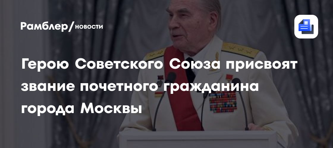 Герою Советского Союза Борису Кравцову присвоят звание почетного гражданина города Москвы