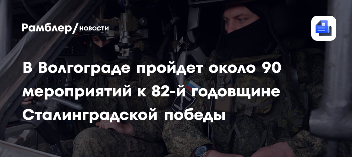 В Волгограде пройдет около 90 мероприятий к 82-й годовщине Сталинградской победы