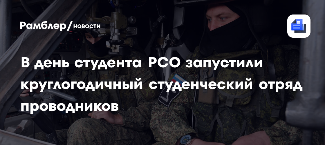 В день студента РСО запустили круглогодичный студенческий отряд проводников