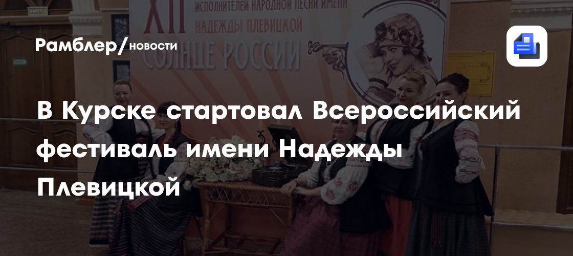 В Курске стартовал Всероссийский фестиваль имени Надежды Плевицкой