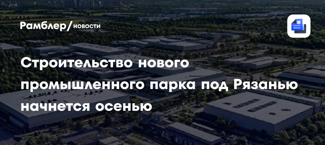 Строительство нового промышленного парка под Рязанью начнется осенью