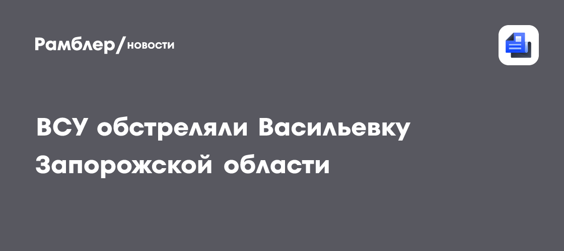 ВСУ обстреляли Васильевку Запорожской области