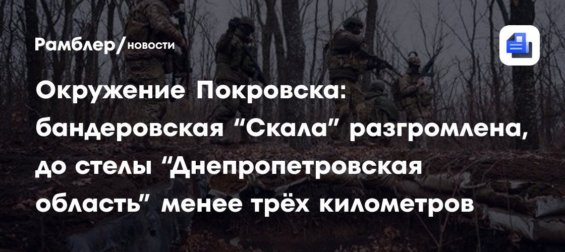 Окружение Покровска: бандеровская «Скала» разгромлена, до стелы «Днепропетровская область» менее трёх километров