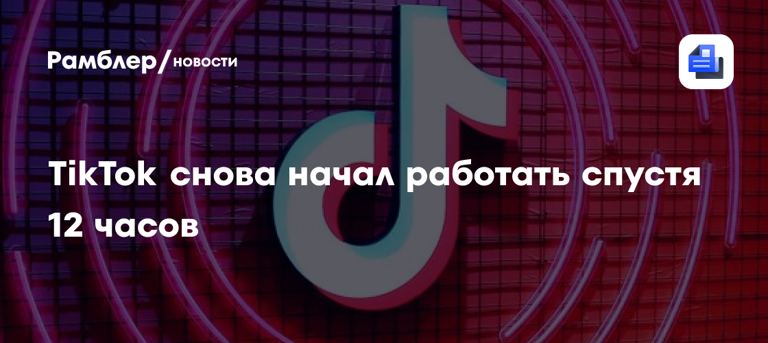 РКН подтвердил данные о сбое в работе TikTok в России