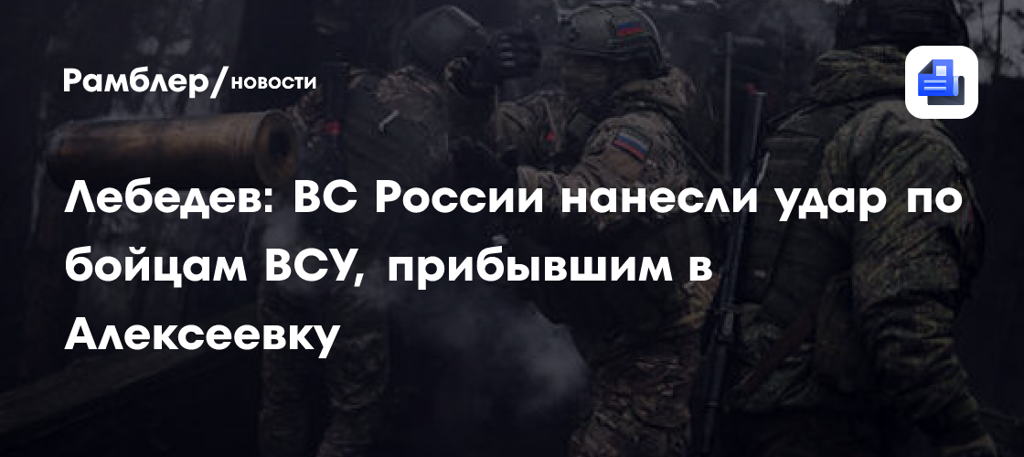 Лебедев: ВС России нанесли удар в районе ж/д станции Басы в Сумах