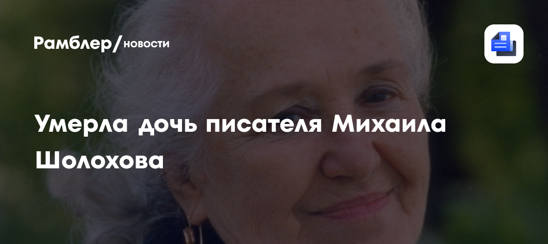 Умерла дочь писателя Михаила Шолохова