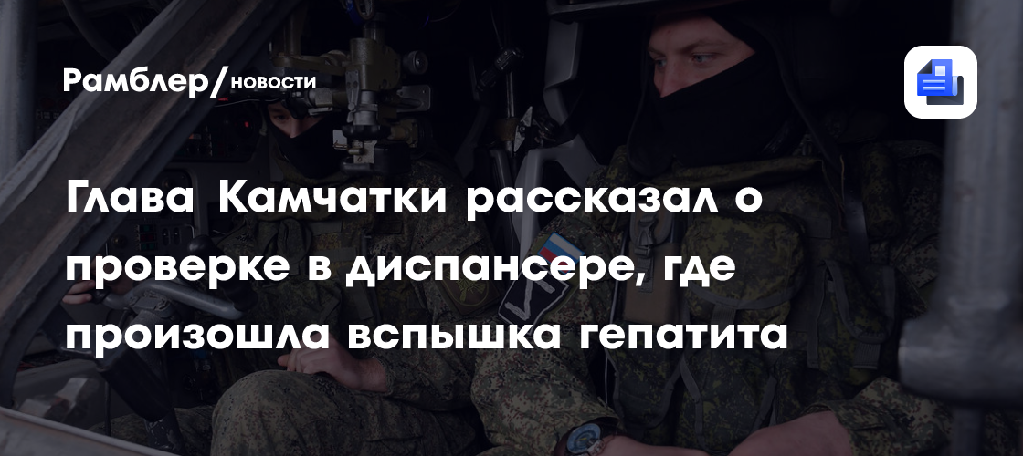 Глава Камчатки рассказал о проверке в диспансере, где произошла вспышка гепатита