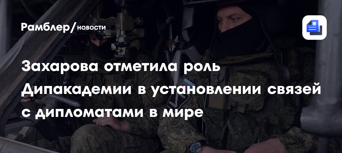 Захарова отметила роль Дипакадемии в установлении связей с дипломатами в мире