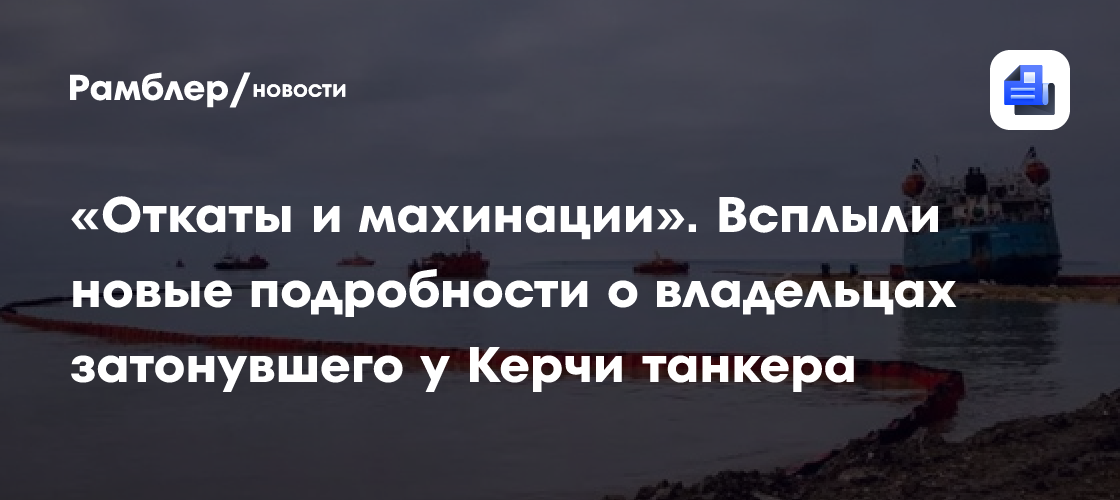 «Откаты и махинации». Всплыли новые подробности о владельцах затонувшего у Керчи танкера