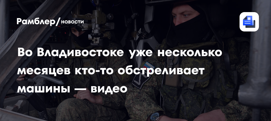 Во Владивостоке уже несколько месяцев кто-то обстреливает машины — видео