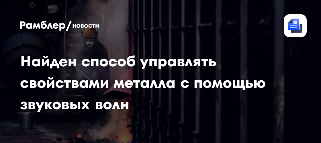 Найден способ управлять свойствами металла с помощью звуковых волн