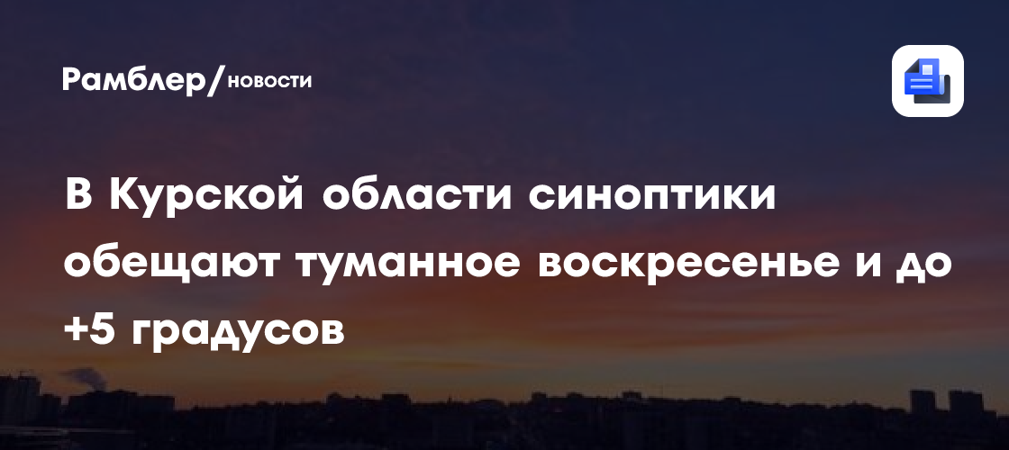 В Курской области синоптики обещают туманное воскресенье и до +5 градусов