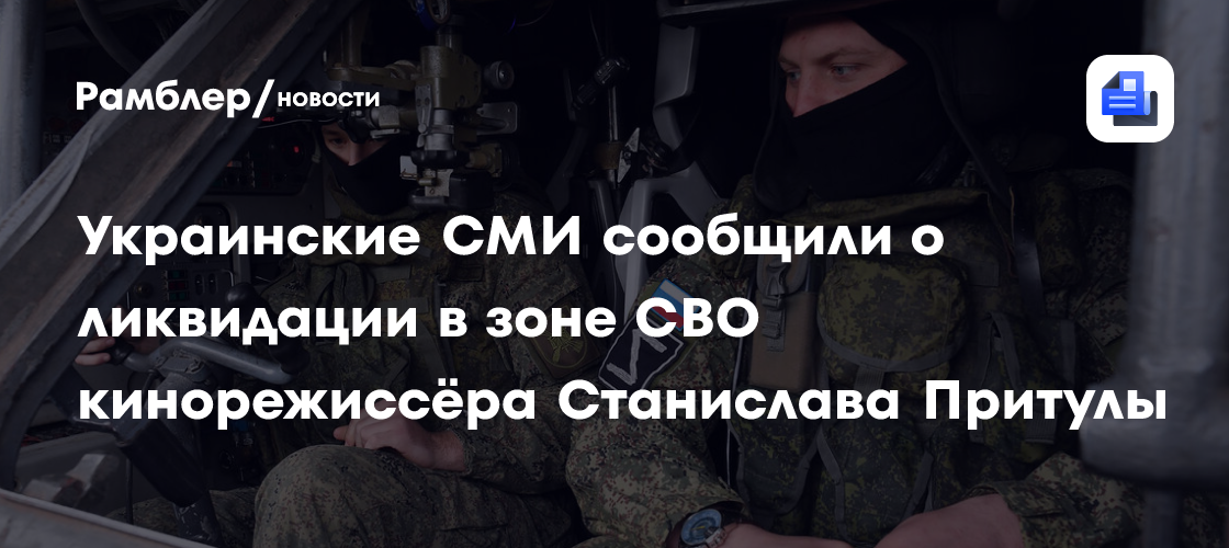 Украинские СМИ сообщили о ликвидации в зоне СВО кинорежиссёра Станислава Притулы