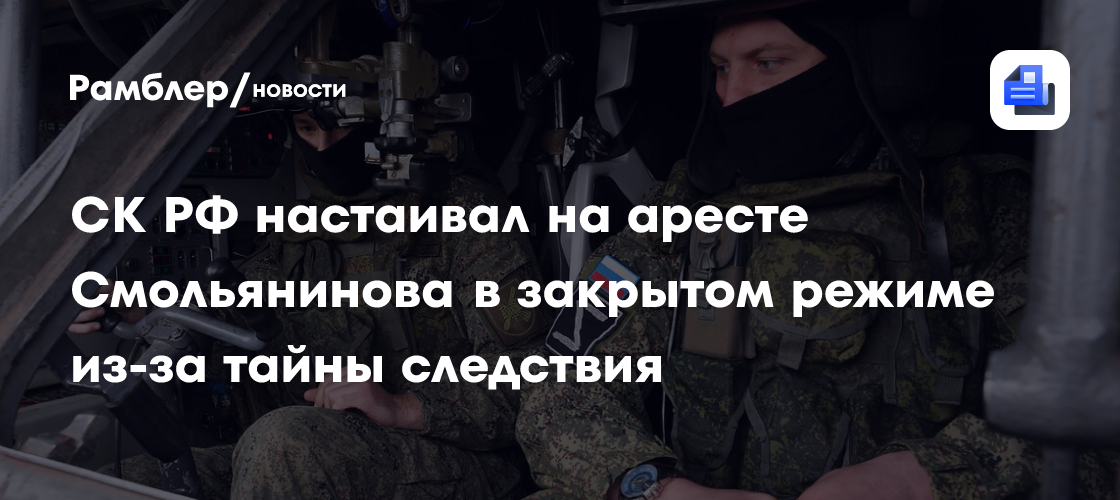 СК РФ настаивал на аресте актера Смольянинова в закрытом режиме из-за тайны следствия