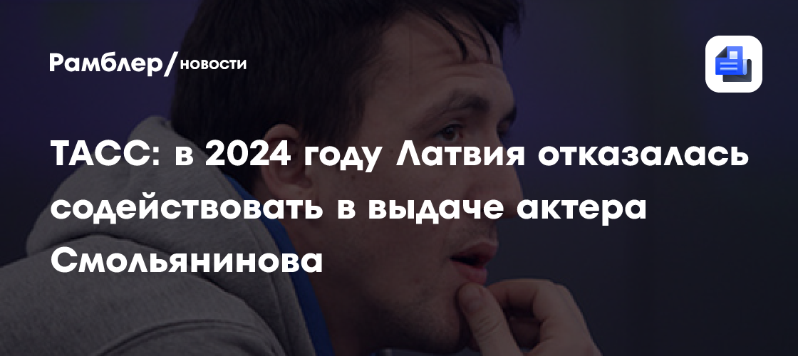 ТАСС: следователи в 2024 году получили отказ Латвии содействовать в выдаче Смольянинова