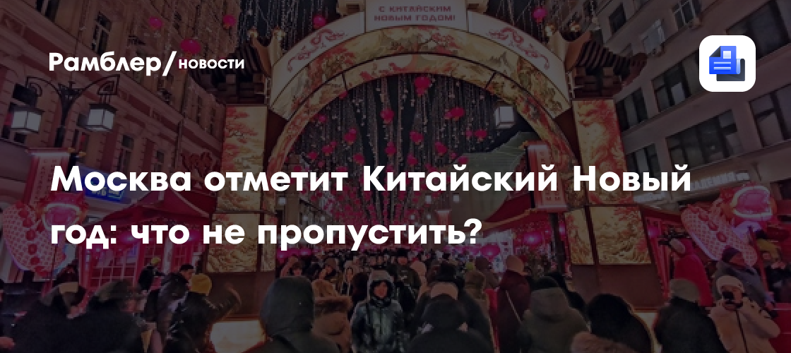 Как Москва отметит китайский Новый год