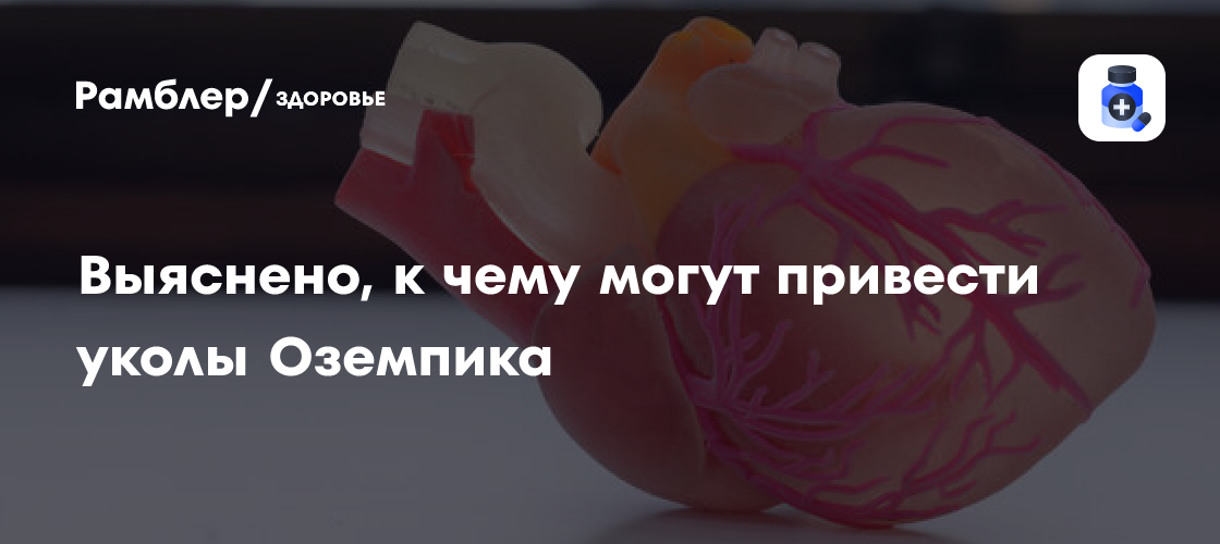 JACC: препараты для похудения могут сокращать массу сердечной мышцы ...