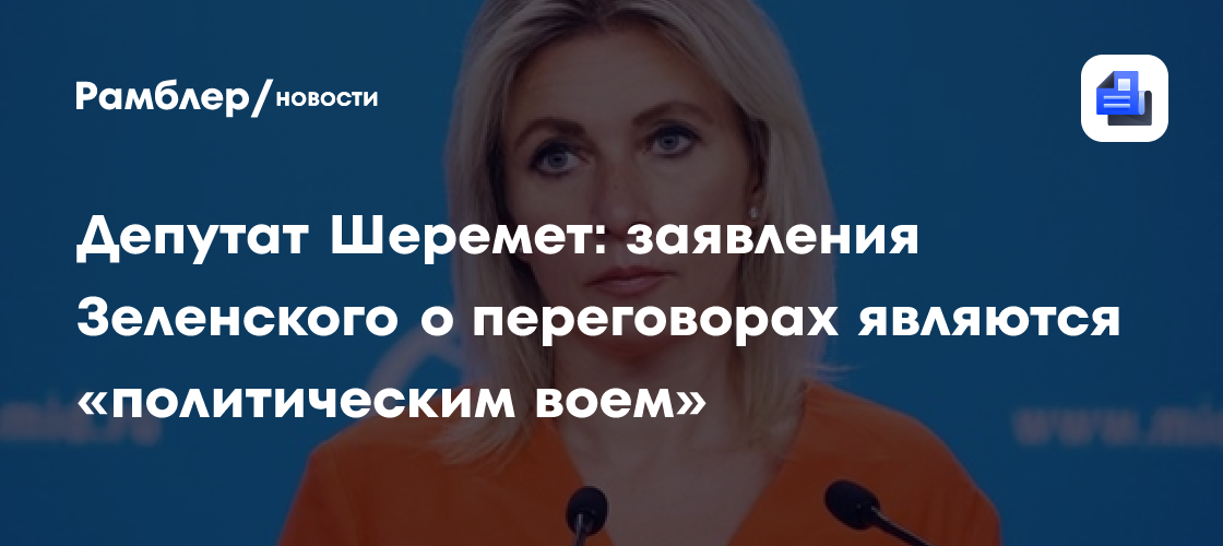 «В детский сад привезли наркотики»: Захарова прокомментировала объяснение Зеленского о запрете переговоров с Россией