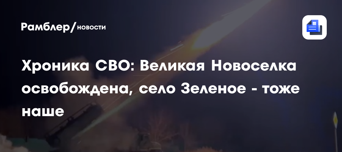 Хроника СВО: В Великой Новоселке идет зачистка, Зверево уже наше