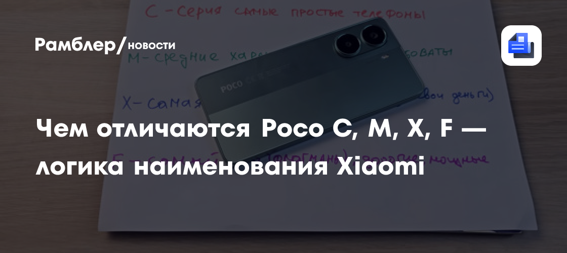 Чем отличаются Poco C, M, X, F — логика наименования Xiaomi