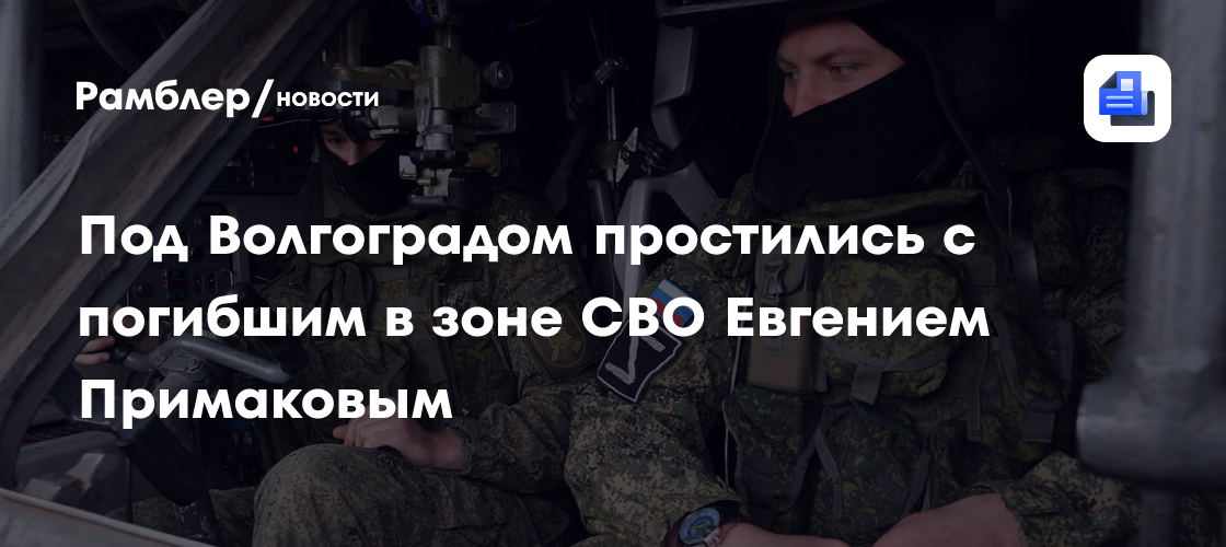 Под Волгоградом простились с погибшим в зоне СВО Евгением Примаковым