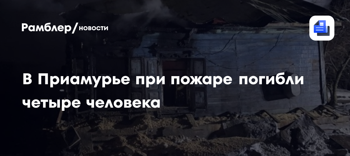 В Амурской области при пожаре погибли четыре человека