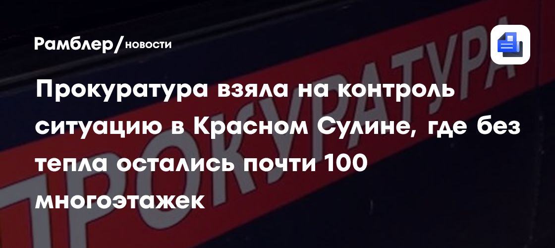 Детсад, лицей и 25 домов остались без тепла в Перми. Прокуратура контролирует устранение аварии