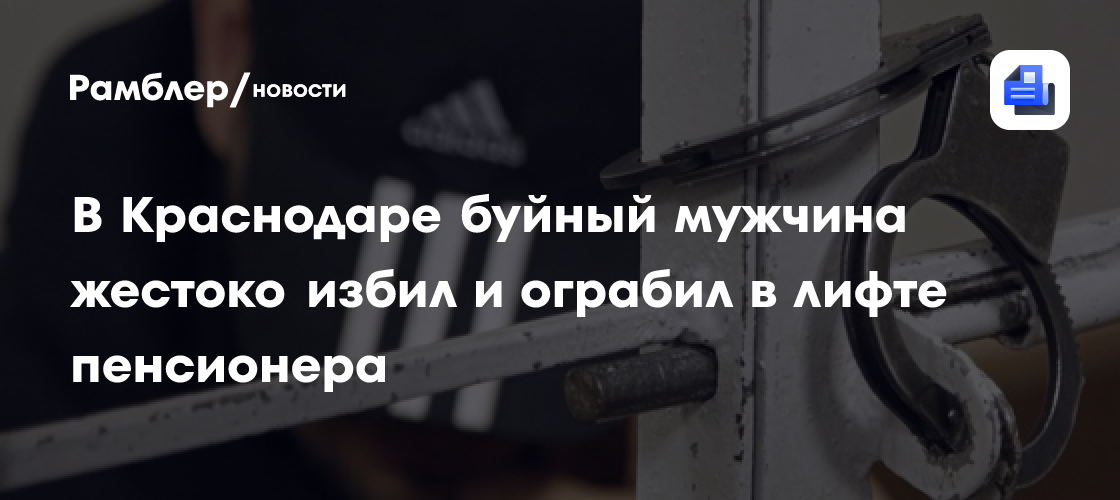 В Краснодаре буйный мужчина жестоко избил и ограбил в лифте пенсионера