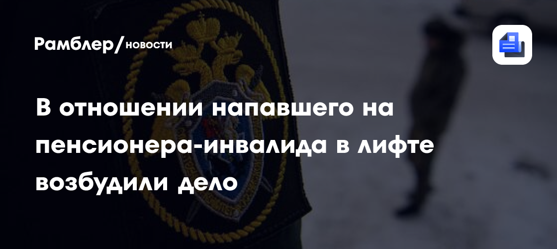 Следком Краснодара возбудил уголовное дело после нападения на пенсионера в лифте многоэтажки