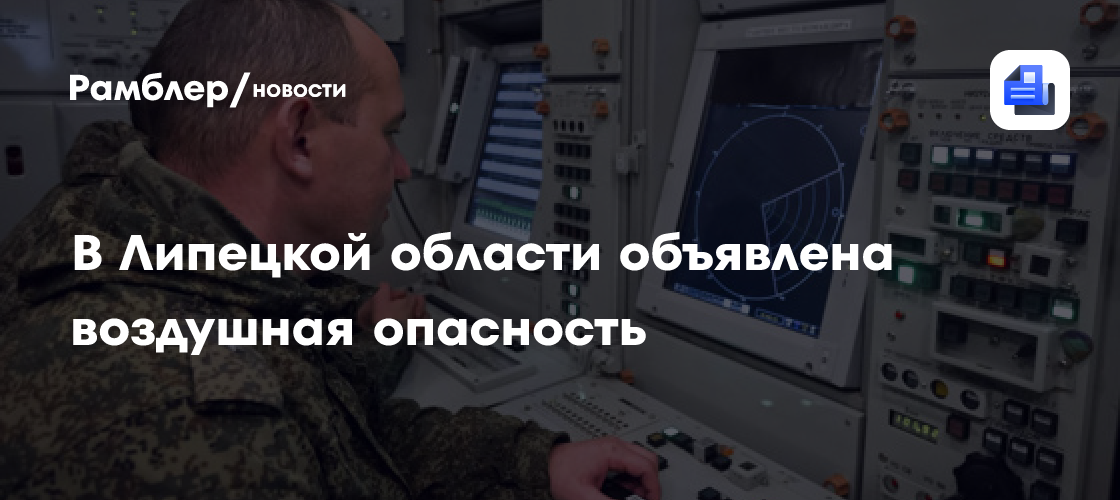 В Липецкой области объявили воздушная опасность