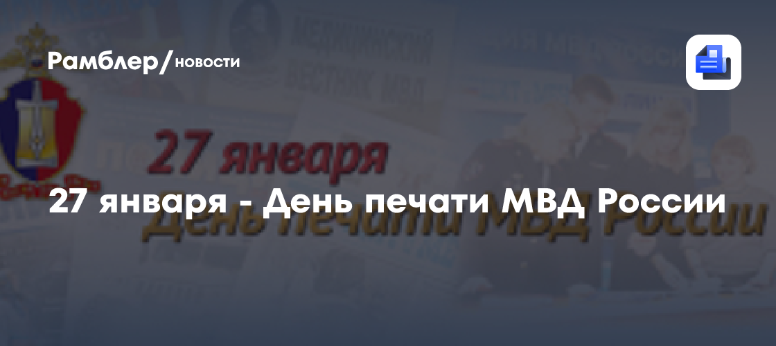 27 января — День печати МВД России