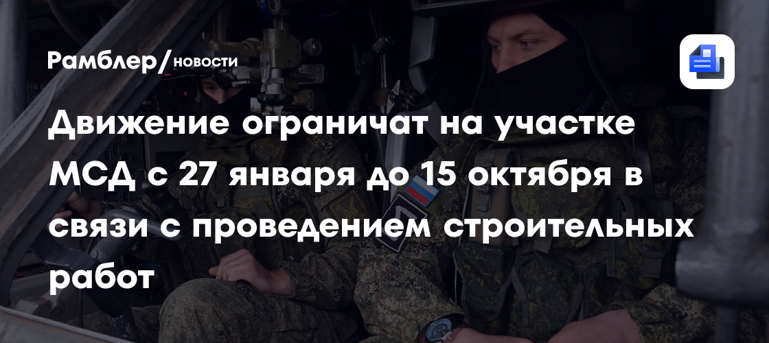 Движение ограничат на участке МСД с 27 января до 15 октября в связи с проведением строительных работ