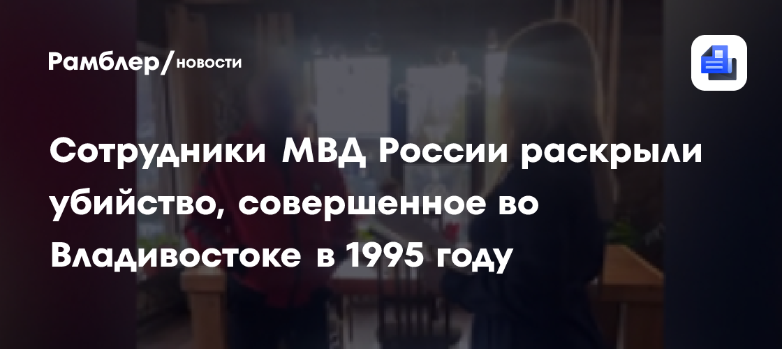 Сотрудники МВД России раскрыли убийство, совершенное во Владивостоке в 1995 году