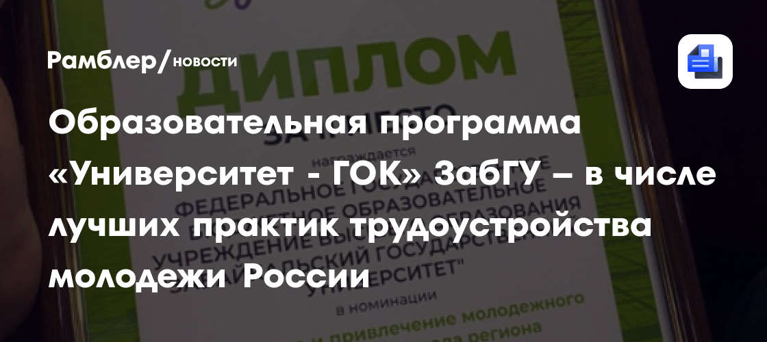 Образовательная программа «Университет — ГОК» ЗабГУ — в числе лучших практик трудоустройства молодежи России