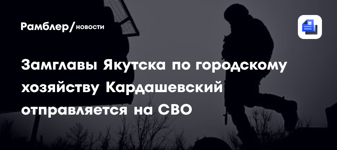 Заммэра Якутска Кардашевский отправляется в зону СВО