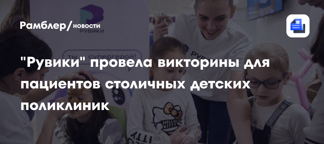 «Рувики» провела викторины для пациентов столичных детских поликлиник