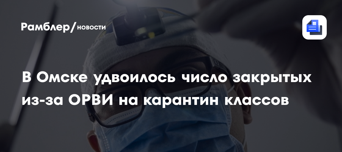 В Омске удвоилось число закрытых из-за ОРВИ на карантин классов