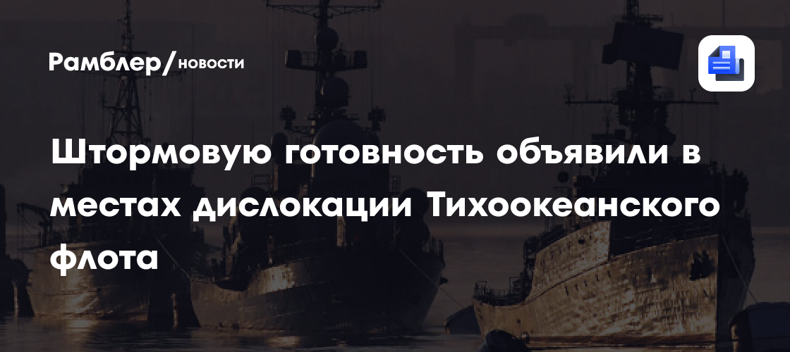 Штормовую готовность объявили в местах дислокации Тихоокеанского флота