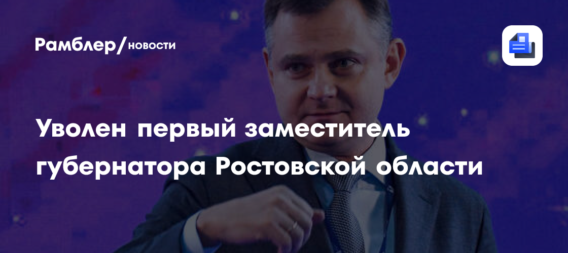 Юрий Слюсарь освободил от должности своего первого заместителя Александра Скрябина