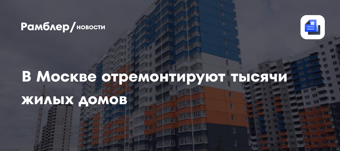 В Москве отремонтируют более 2400 жилых домов в 2025 году