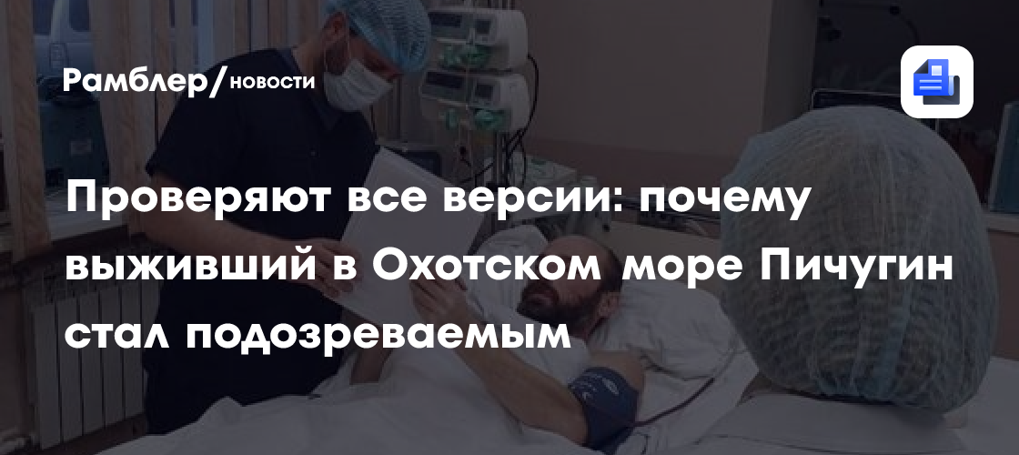 Проверяют все версии: почему выживший в Охотском море Пичугин стал подозреваемым