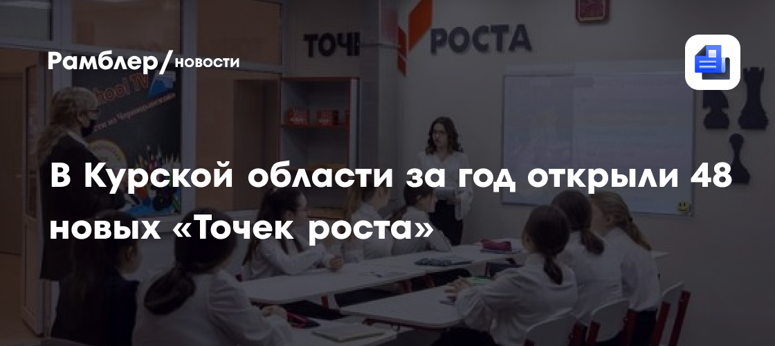 В Курской области за год открыли 48 новых «Точек роста»