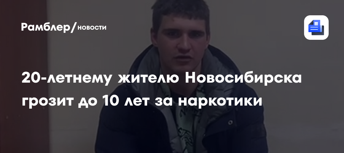 20-летнему жителю Новосибирска грозит до 10 лет за наркотики