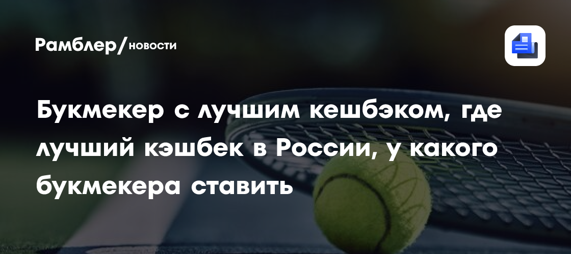 Букмекер с лучшим кешбэком, где лучший кэшбек в России, у какого букмекера ставить